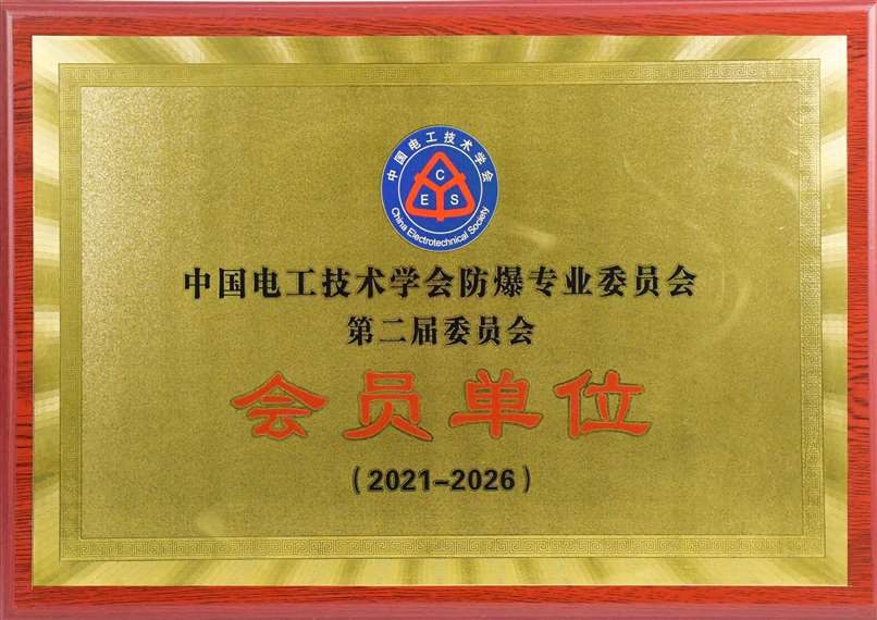 中國電工技術(shù)學會防爆專業(yè)委員會會員單位